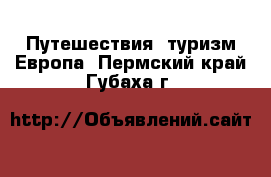 Путешествия, туризм Европа. Пермский край,Губаха г.